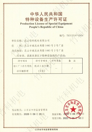 特種設(shè)備生產(chǎn)許可證